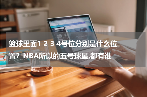 本 - 西蒙斯未战先火，解读其全面性及篮球位置编号
