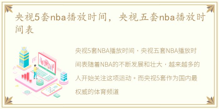央视5套NBA播放时间表：周一至周日精彩赛事直播安排