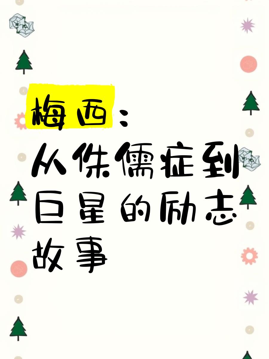 梅西的坚韧精神与爱心：从侏儒症到世界杯巨星的感人故事