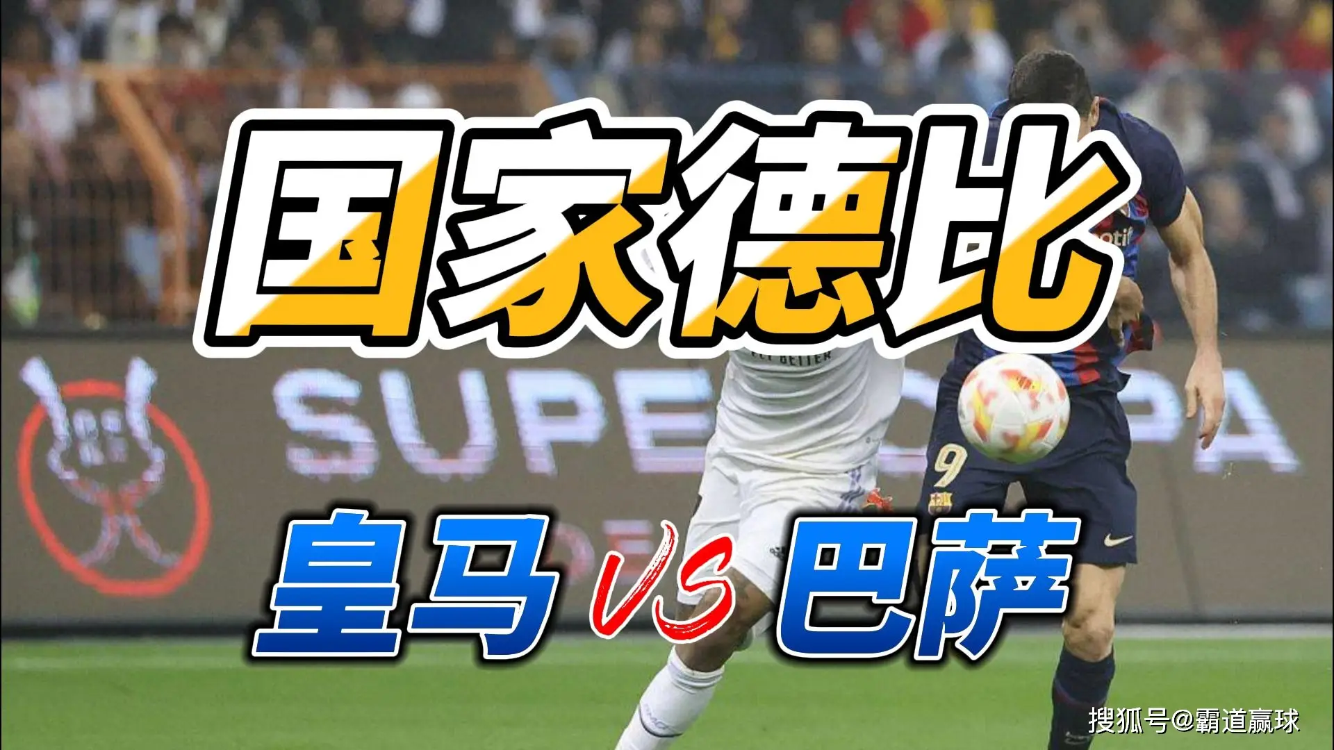 西甲国家德比预测：皇家马德里VS巴塞罗那，皇马压力大，巴萨反弹情绪高涨