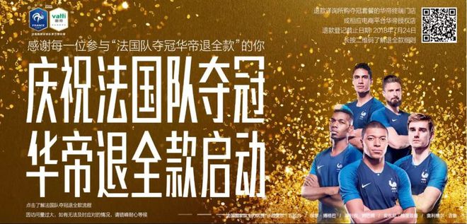 华帝世界杯夺冠退款7900万，法国队赞助商兑现承诺细节曝光