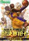 NBA：开局签到总决赛抢七