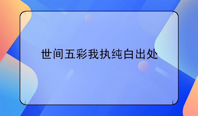 西甲皇马世间五彩我执纯白：马德里主义与赋得白纸的深层解读