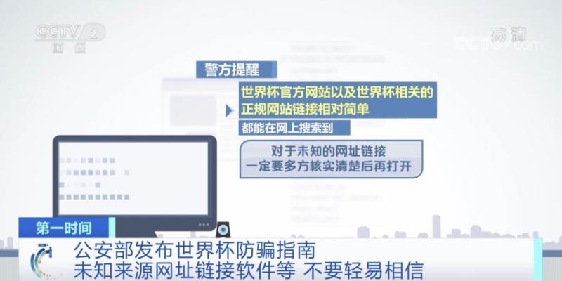 世界杯期间如何防范诈骗？公安部刑侦局发布防骗指南