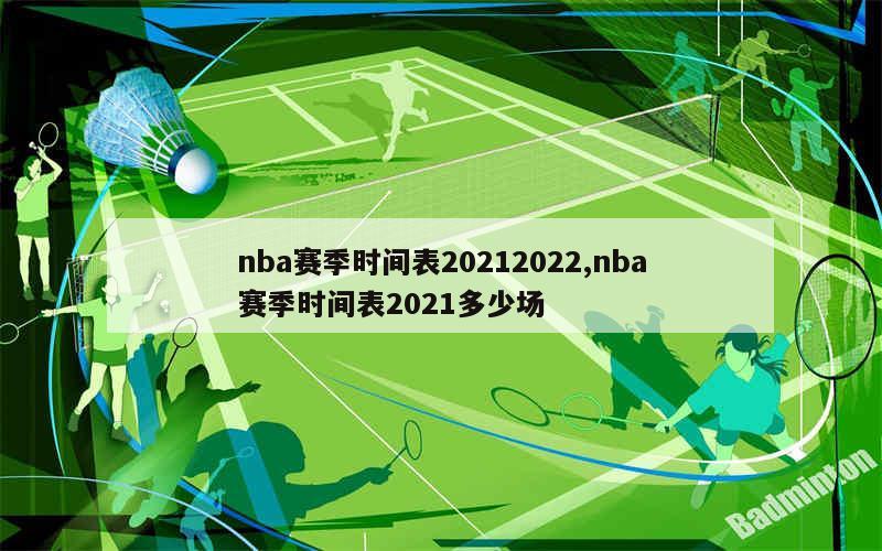 2022年NBA赛季时间表：常规赛、季后赛、全明星赛及总决赛详细日程安排