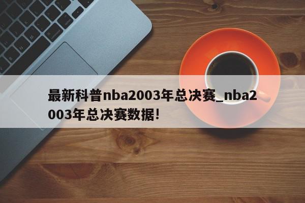 03年总决赛邓肯数据华丽，帕克和罗宾逊数据如何？