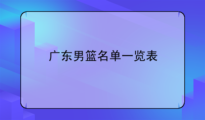 广东男篮名单一览表