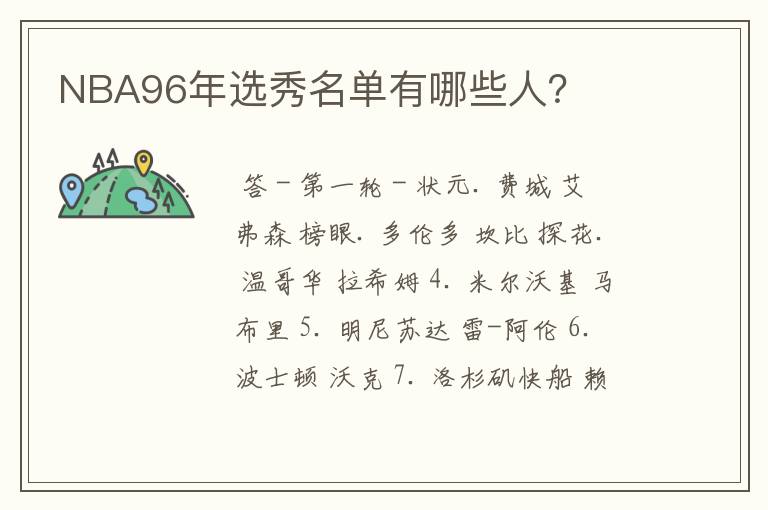 1996年NBA选秀名单全解析：艾弗森、科比、纳什等球星闪耀登场