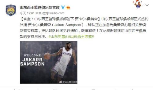 山东男篮签下NBA前锋贾卡尔-桑普森，顶替受伤莫泰尤纳斯