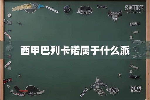 西甲巴列卡诺派系归属解析：为何被普遍认为是巴萨系球队？