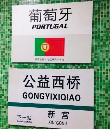 北京地铁4号线以世界杯参赛队命名，32站点展示球队历史战绩