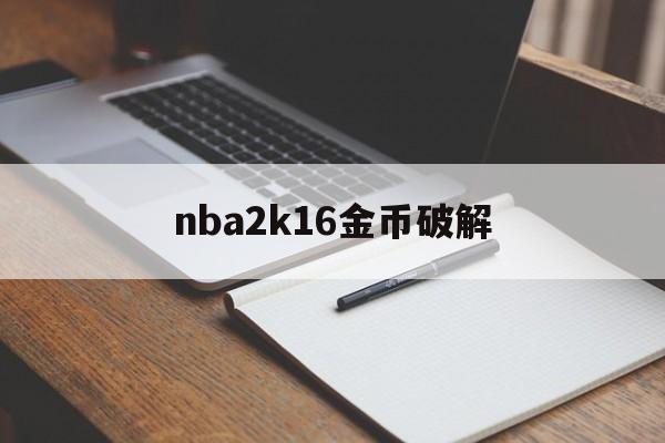 nba2k16安卓版操作_nba2k2016手机版操作_安卓nba2k16简体中文版