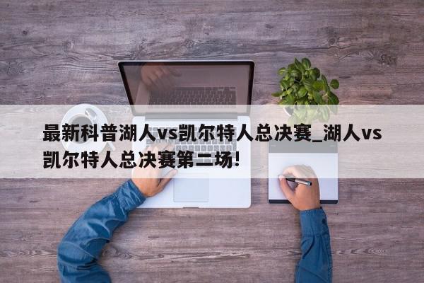 2022-2023赛季NBA总决赛掘金VS热火第2场时间及历史回顾