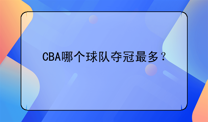 广东东莞大益队11次夺冠，成为CBA历史上夺冠次数最多的球队
