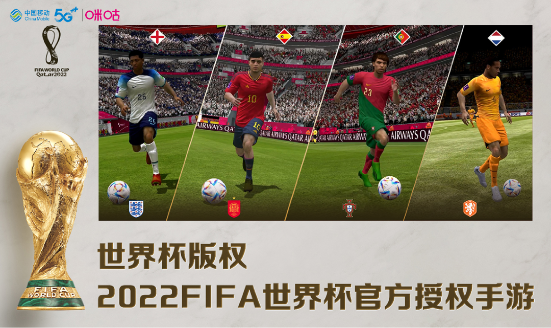 中国移动5G云游戏平台咪咕快游推出FIFA足球世界等多款世界杯主题游戏