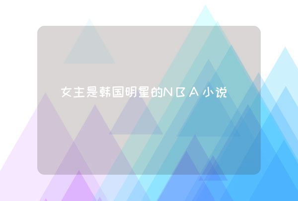 NBA同人小说推荐：从休斯顿到纽约，传奇缔造者的篮球之路