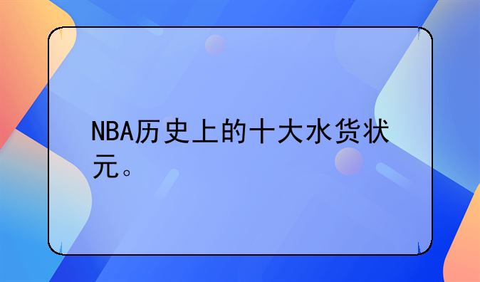 NBA历史上的十大水货状元：迈克尔－奥洛沃坎迪的失败之路