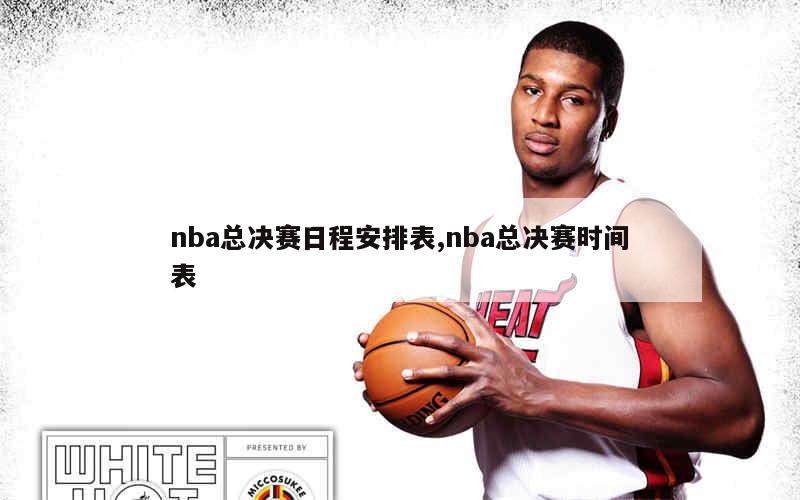 nba决赛谁赢了_nba决赛比赛视频_nba总决赛几局几胜