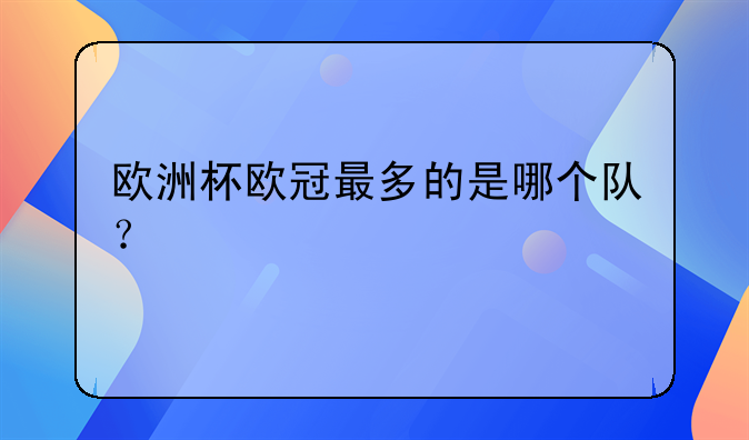 皇家马德里：西甲主力球队与欧冠夺冠最多的足球俱乐部