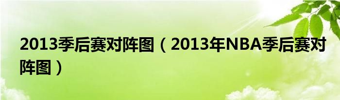 2013年NBA季后赛火箭对阵雷霆系列赛回顾及贝弗利加盟湖人最新动态