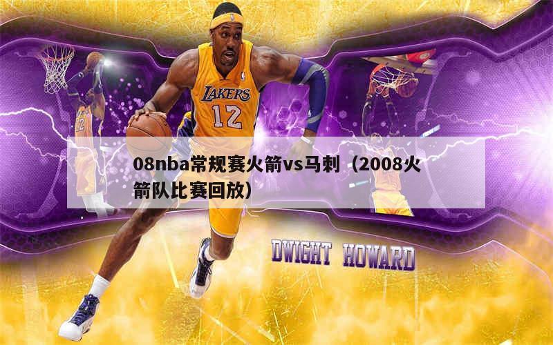 2008-09 NBA赛程表及央视直播安排全解析：从季前赛到全明星周末