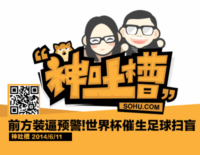 吐槽大会的奖杯叫什么_世界杯吐槽帮_国际吐槽大会