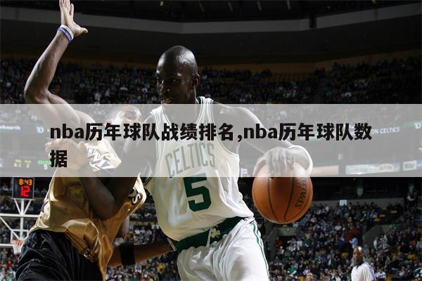 nba历史胜率排名_nba胜率最高_nba历史胜率