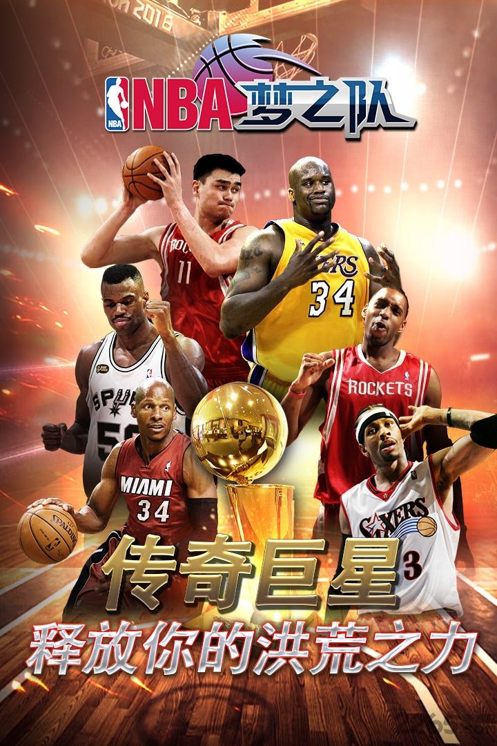 NBA梦之队手游官网版下载：体验真实球星与全3D篮球竞技的极致乐趣