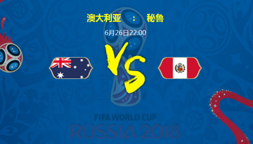 2018世界杯澳大利亚vs秘鲁比分预测及历史战绩分析