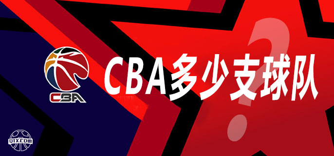 2021-22赛季CBA常规赛：20支球队38场比赛，排名前12进入季后赛