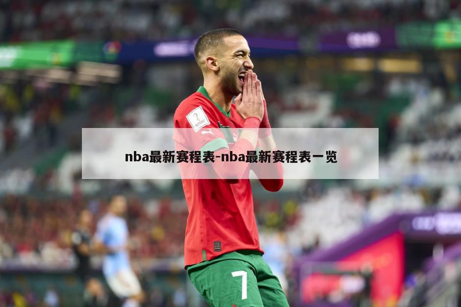 2023-2024 NBA赛程全解析：季前赛、常规赛、圣诞大战及全明星赛时间表一览