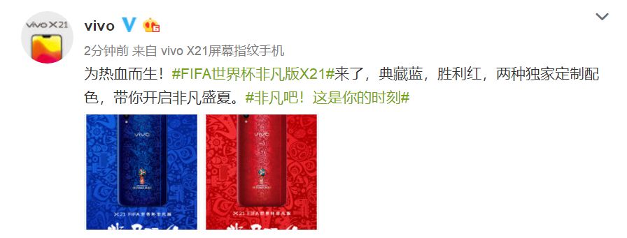 vivo X21 FIFA世界杯非凡版发布：全球官方手机赞助商为世界杯打造定制版手机