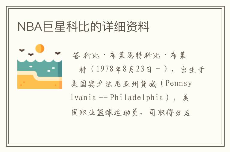 NBA全明星球员名单与科比·布莱恩特详细资料解析