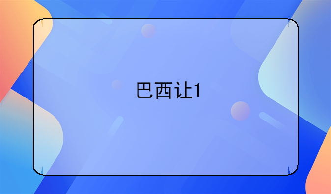 2022卡塔尔世界杯巴西对喀麦隆比赛结果分析：巴西队能否确保小组第一？