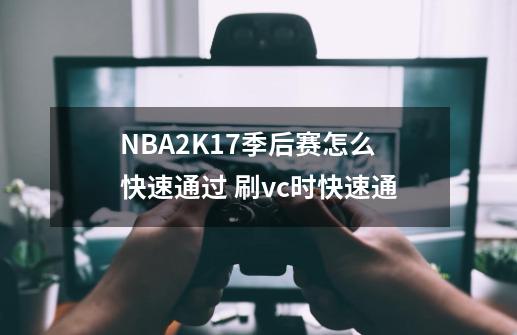 NBA2K17季后赛怎么快速通过 刷vc时快速通-第1张-游戏信息-拼搏网