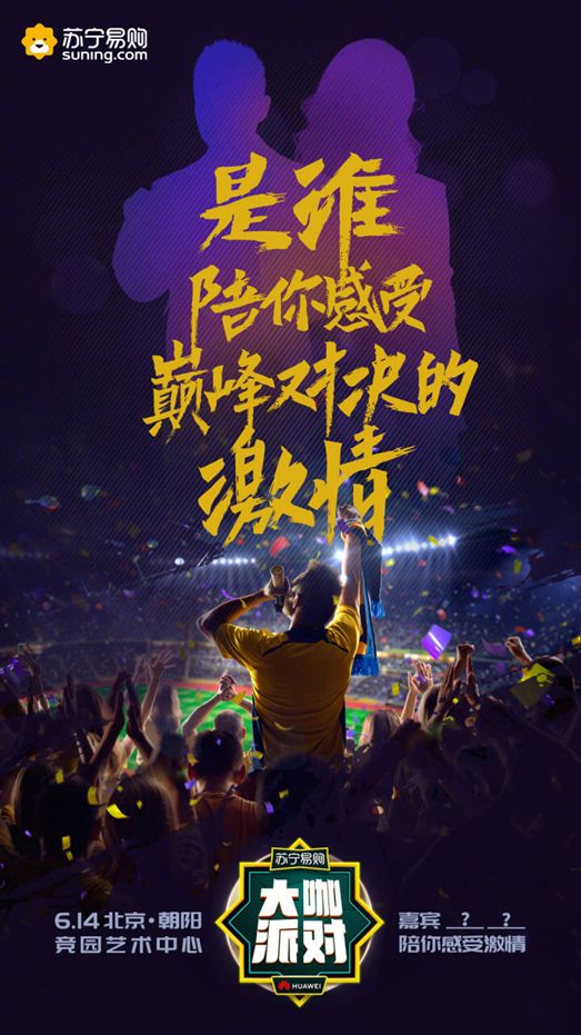 2018俄罗斯世界杯开幕战前夕，苏宁易购九城球迷嘉年华盛大启动