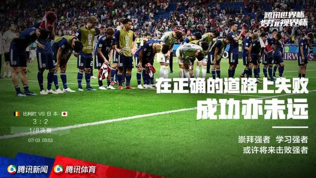比利时3-2日本世界杯1/8决赛绝杀集锦：日本足球留洋实力展现，虽败犹荣