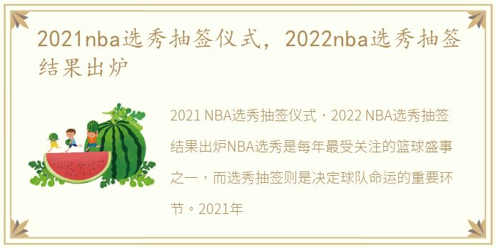 2021与2022 NBA选秀抽签结果揭晓：底特律活塞队荣获第一顺位