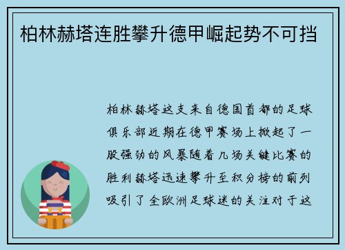 柏林赫塔连胜攀升德甲崛起势不可挡