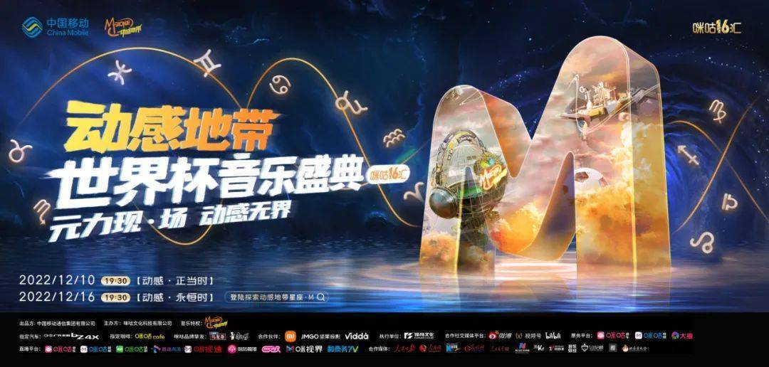 动感地带世界杯音乐盛典·第十六届咪咕汇12月14日开幕，李宇春、邓紫棋等明星阵容豪华亮相