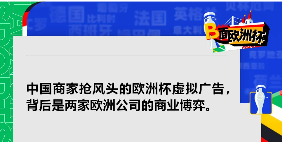 2024欧洲杯中国赞助商广告策略揭秘：DBR技术与中文定制广告的全球影响