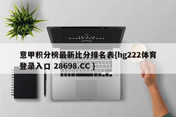 意甲积分榜最新比分排名表：国际米兰领跑，AC米兰紧随其后
