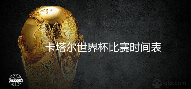 2022卡塔尔世界杯比赛时间表：完整赛程、北京时间及观赛指南