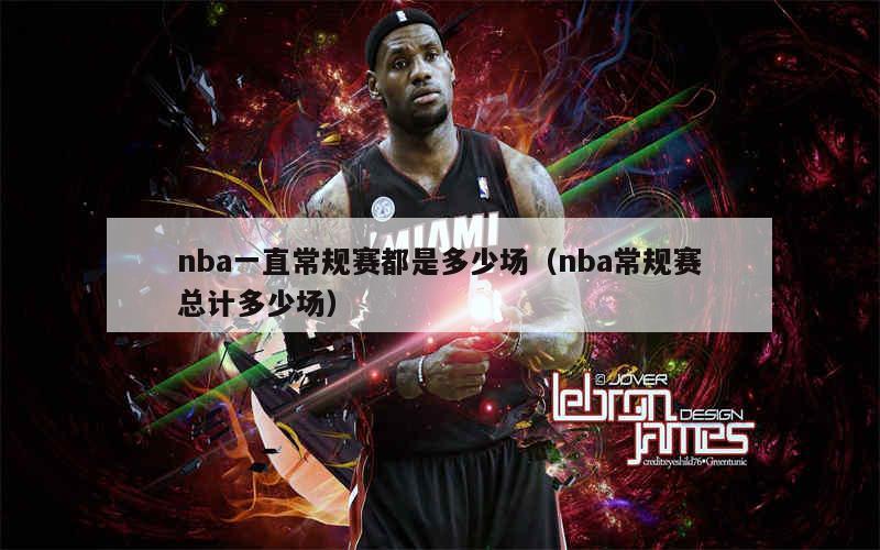 NBA常规赛场次详解：每队82场比赛安排及赛区对战规则