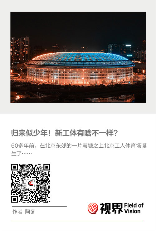 北京新工体重磅回归：看台碗设计成球迷新福利