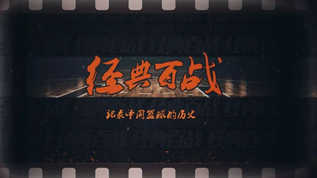 2005年CBA总决赛经典回顾：广东队绝地反击战胜江苏队