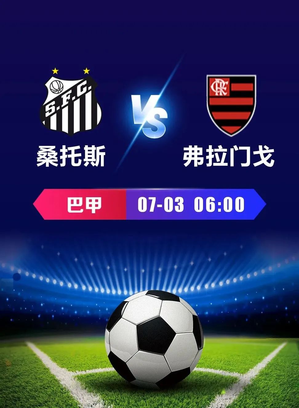 巴甲第15轮7月3日6:00桑托斯VS弗拉门戈比赛前瞻及球队分析