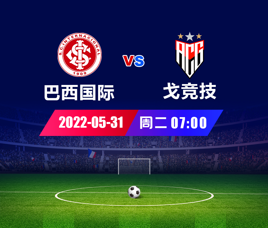 【回顾】昨日欧冠推利物浦皇马 今日巴甲巴西国际VS戈竞技分析